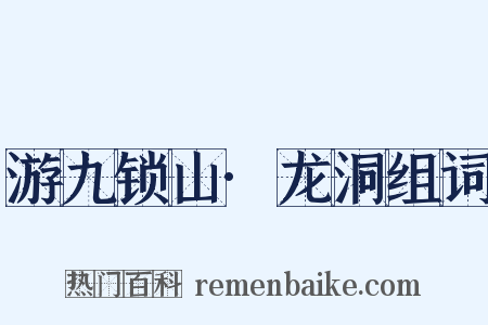 游九锁山·龙洞组词是什么意思的图片